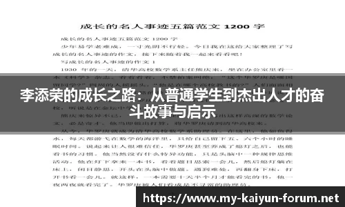李添荣的成长之路：从普通学生到杰出人才的奋斗故事与启示